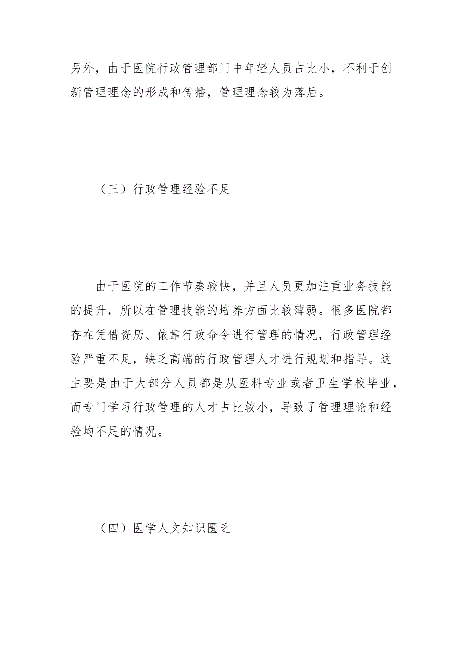 浅谈新形势下如何做好医院行政管理 浅谈 新形势下 行政管理 如何做好 医院.docx_第4页