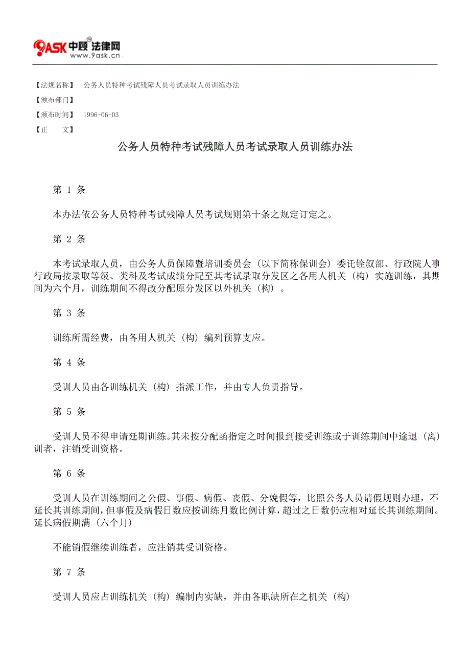 公务人员特种考试残障人员考试录取人员训练办法.doc_第1页