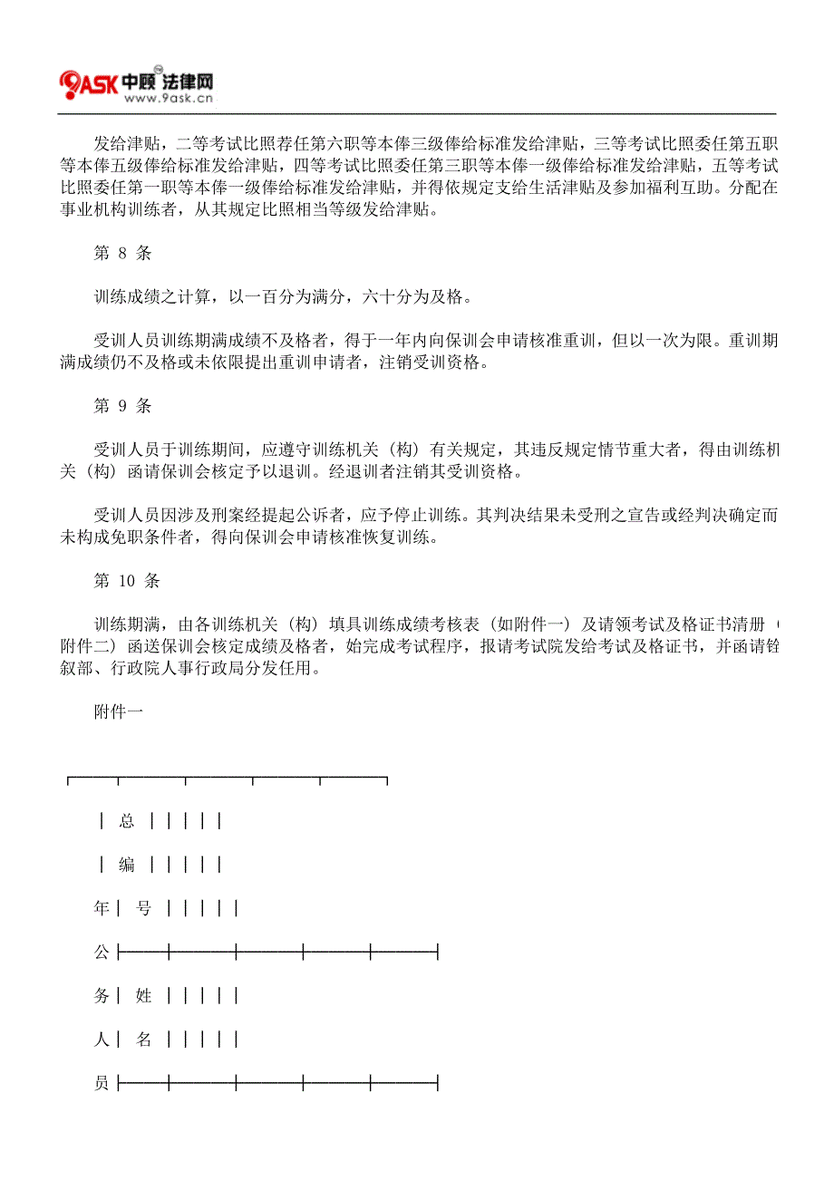 公务人员特种考试残障人员考试录取人员训练办法.doc_第2页