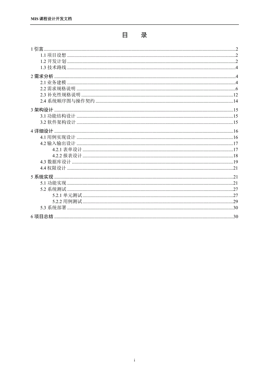 管理信息系统课程设计-ko便利店pos机系统_第3页