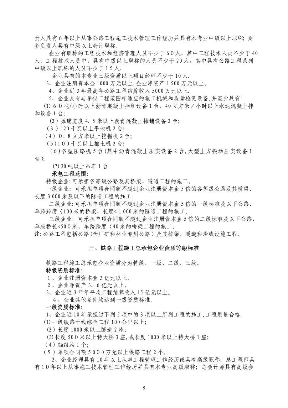 建筑公司施工总承包企业资质等级标准_第5页