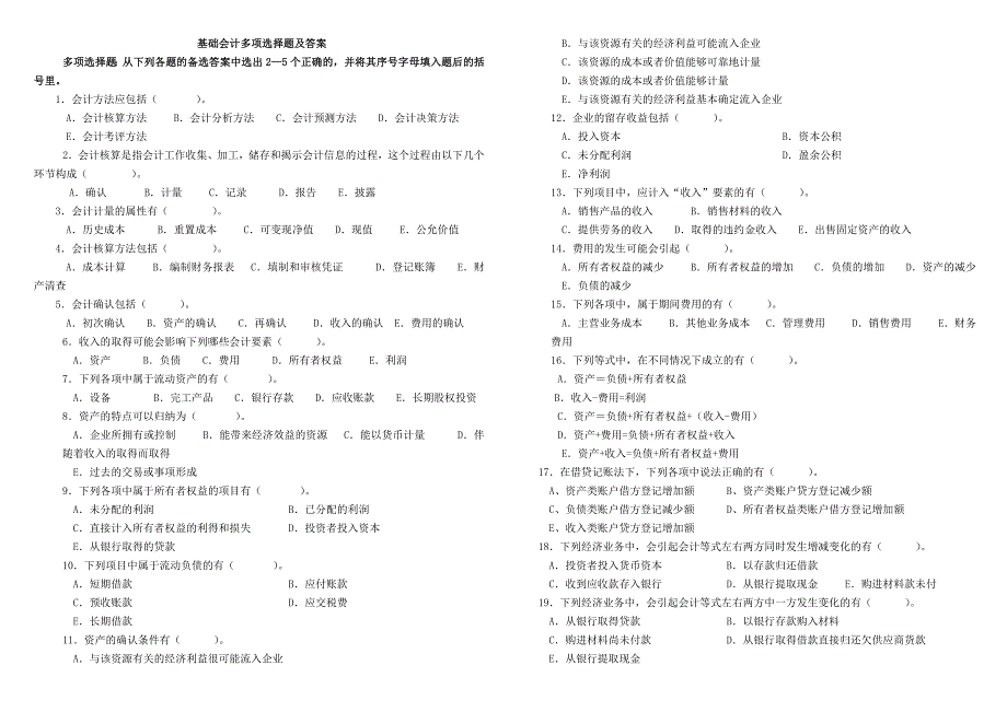 电大2014基础会计多项选择题及答案及答案_第1页