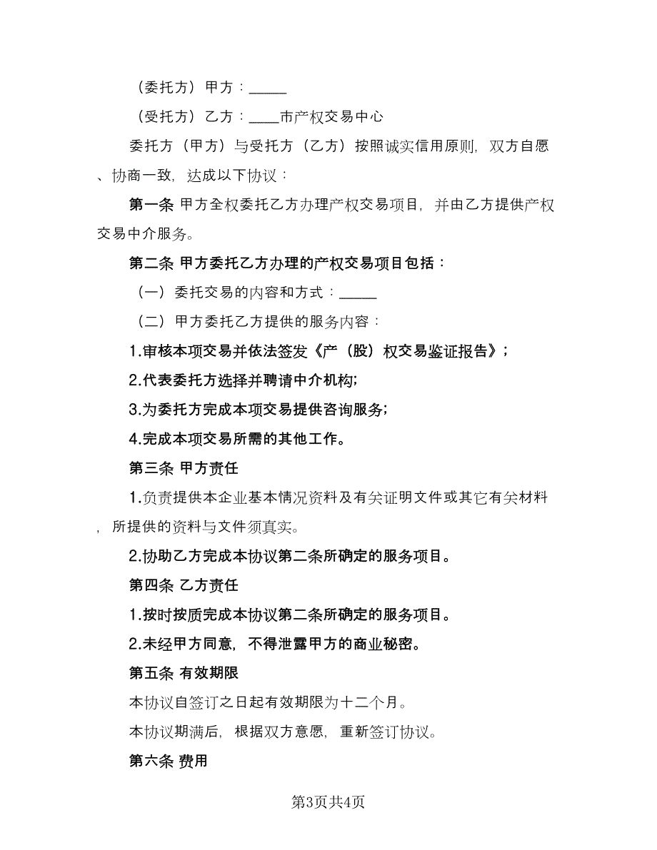 洛阳市企业产权交易委托代理协议范本（二篇）.doc_第3页