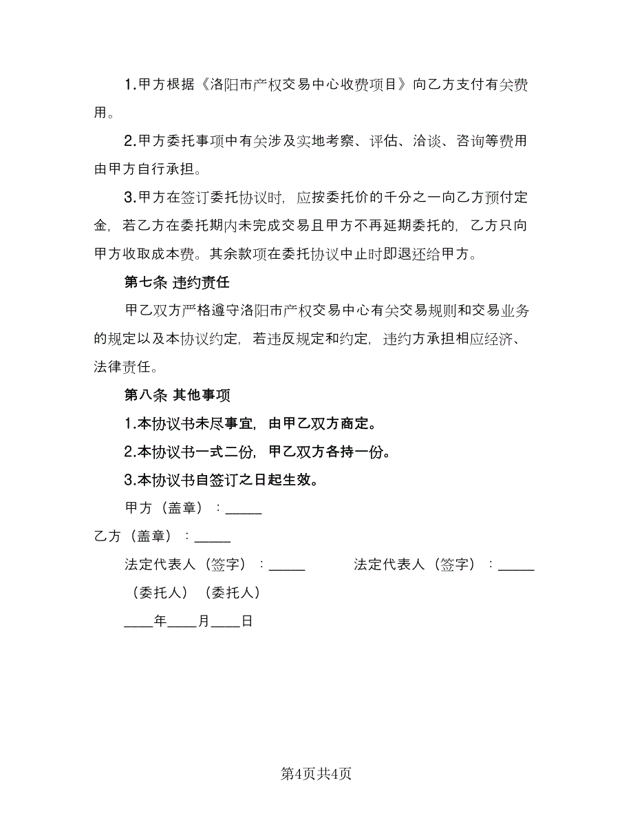 洛阳市企业产权交易委托代理协议范本（二篇）.doc_第4页