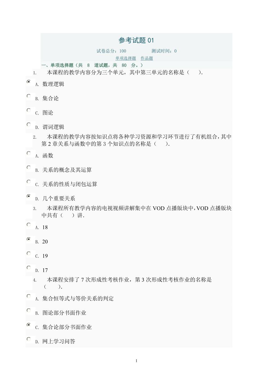 离散数学试题1-5.doc_第1页