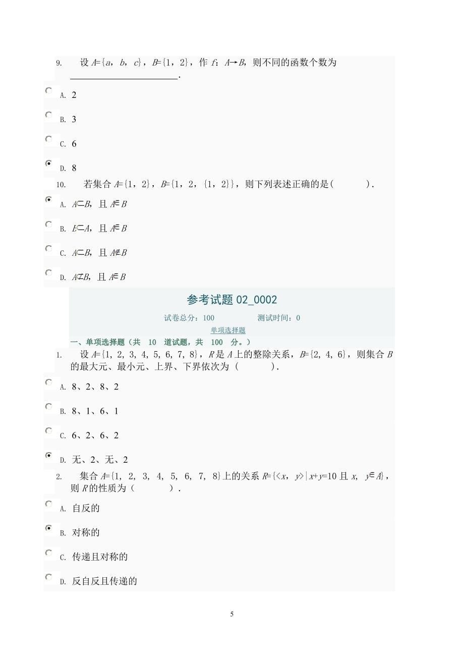 离散数学试题1-5.doc_第5页