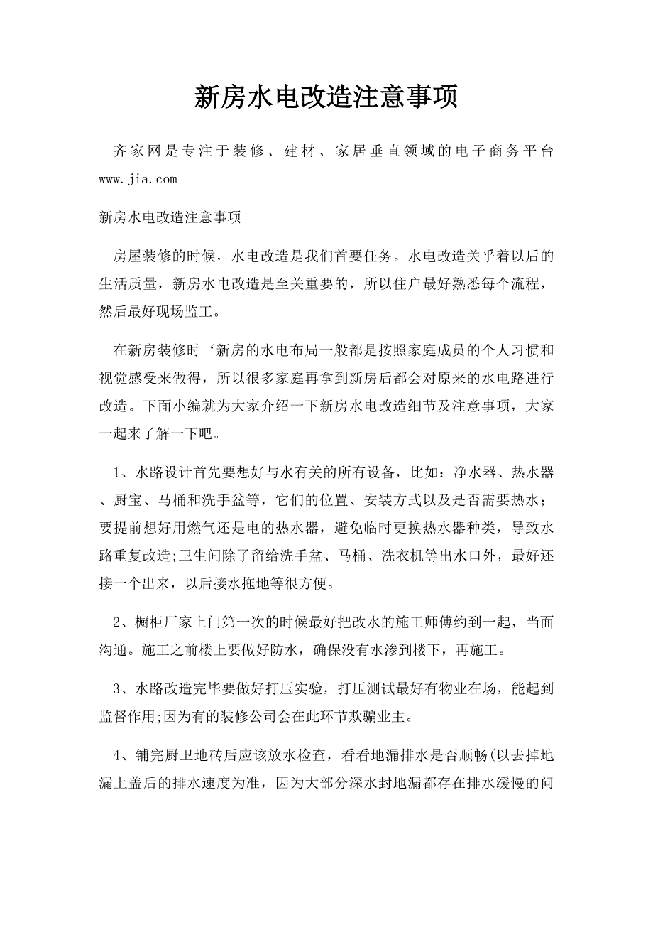 新房水电改造注意事项_第1页