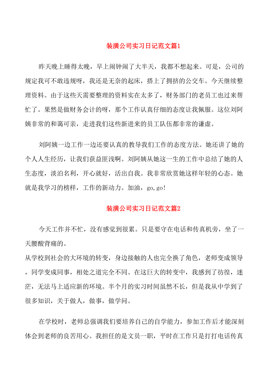 装潢公司实习日记范文_第1页