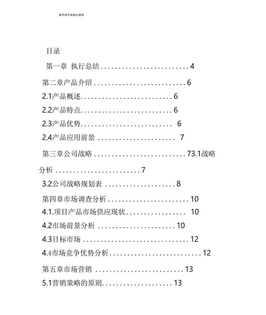 卖牛肉干创业计划书_第1页