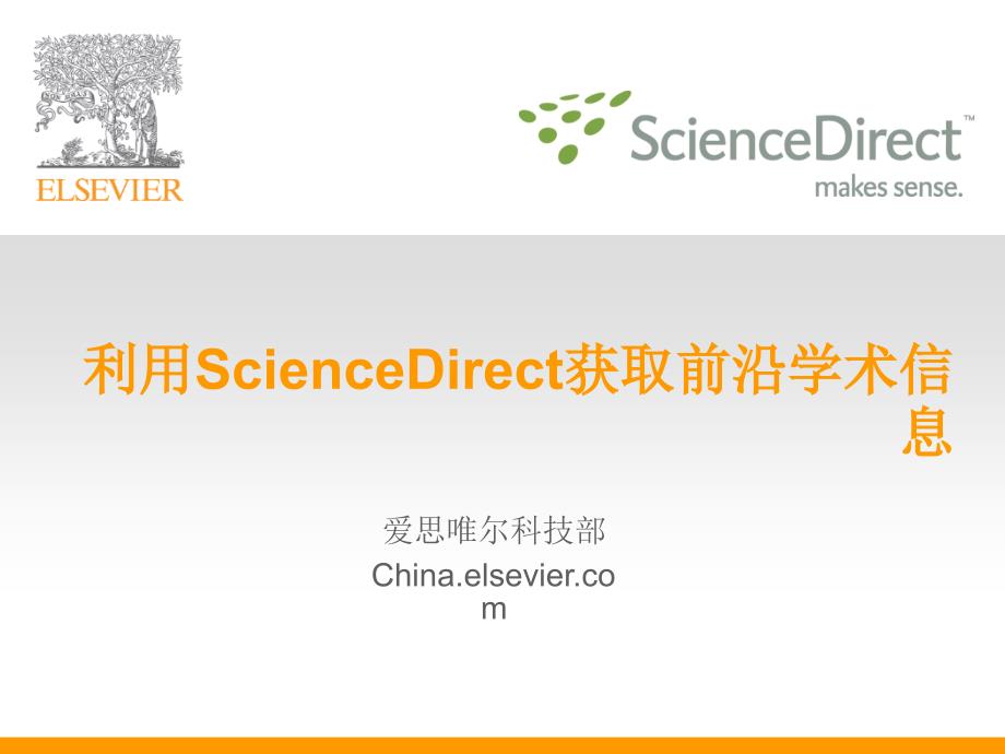 利用ScienceDirect获取前沿学术信息PPT课件_第1页