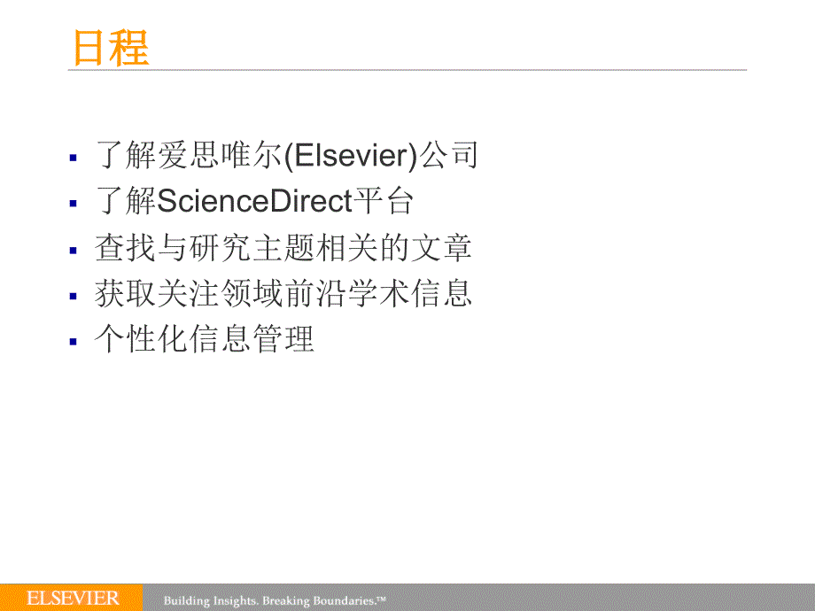 利用ScienceDirect获取前沿学术信息PPT课件_第2页