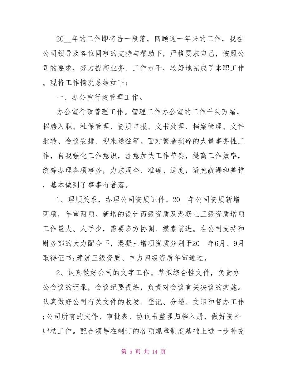 单位职员个人工作总结.doc_第5页