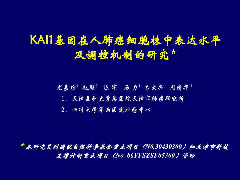 KAI1基因在人肺癌细胞株中表达水平及调控机制的研究_第1页