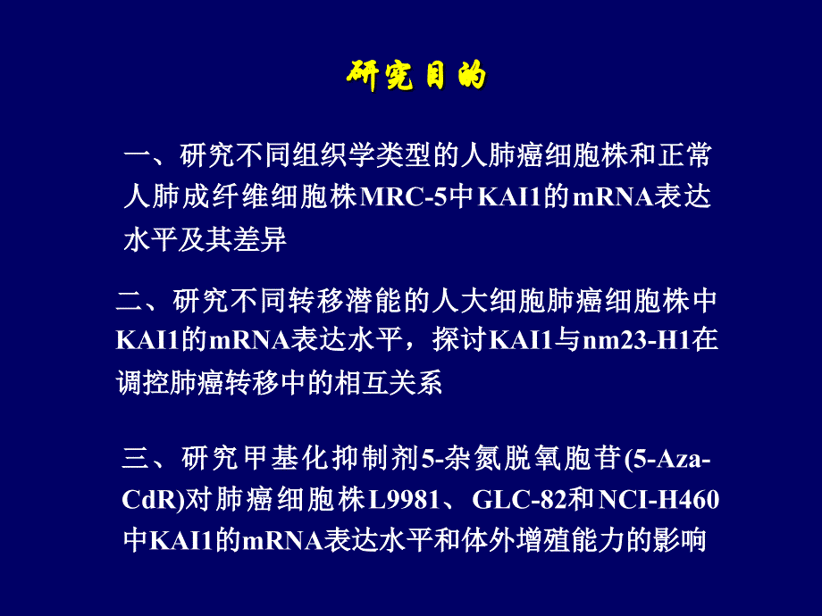 KAI1基因在人肺癌细胞株中表达水平及调控机制的研究_第2页