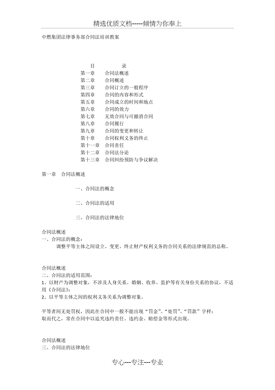 中燃集团法律事务部合同法培训教案_第1页