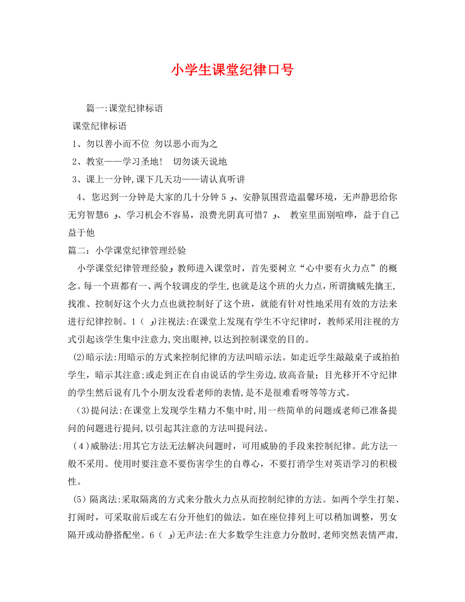 小学生课堂纪律口号_第1页