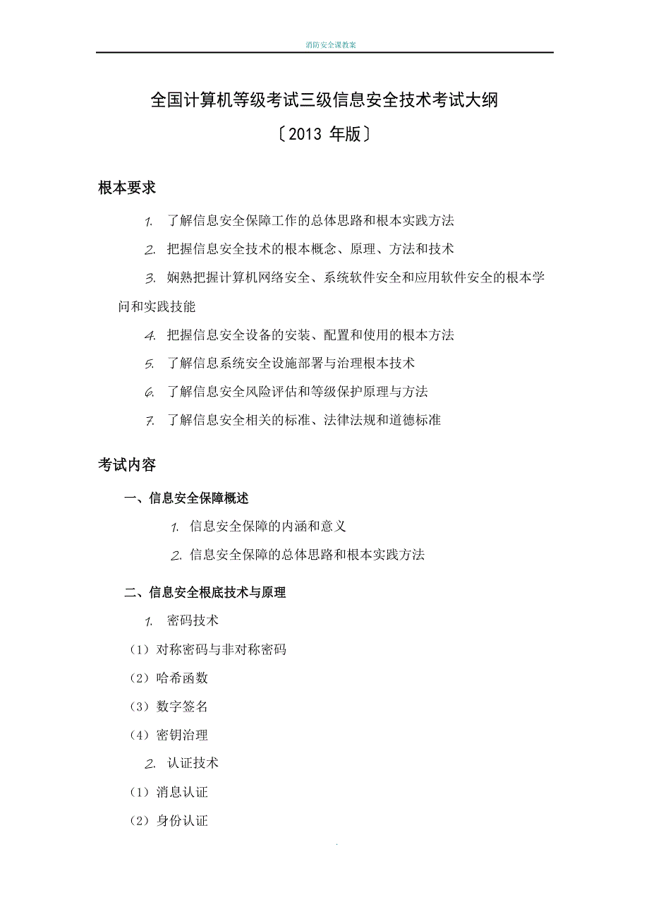 全国计算机等级考试三级信息安全技术考试大纲_第1页