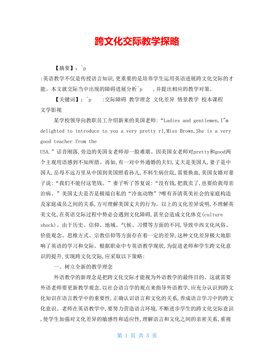 跨文化交际教学探略_第1页