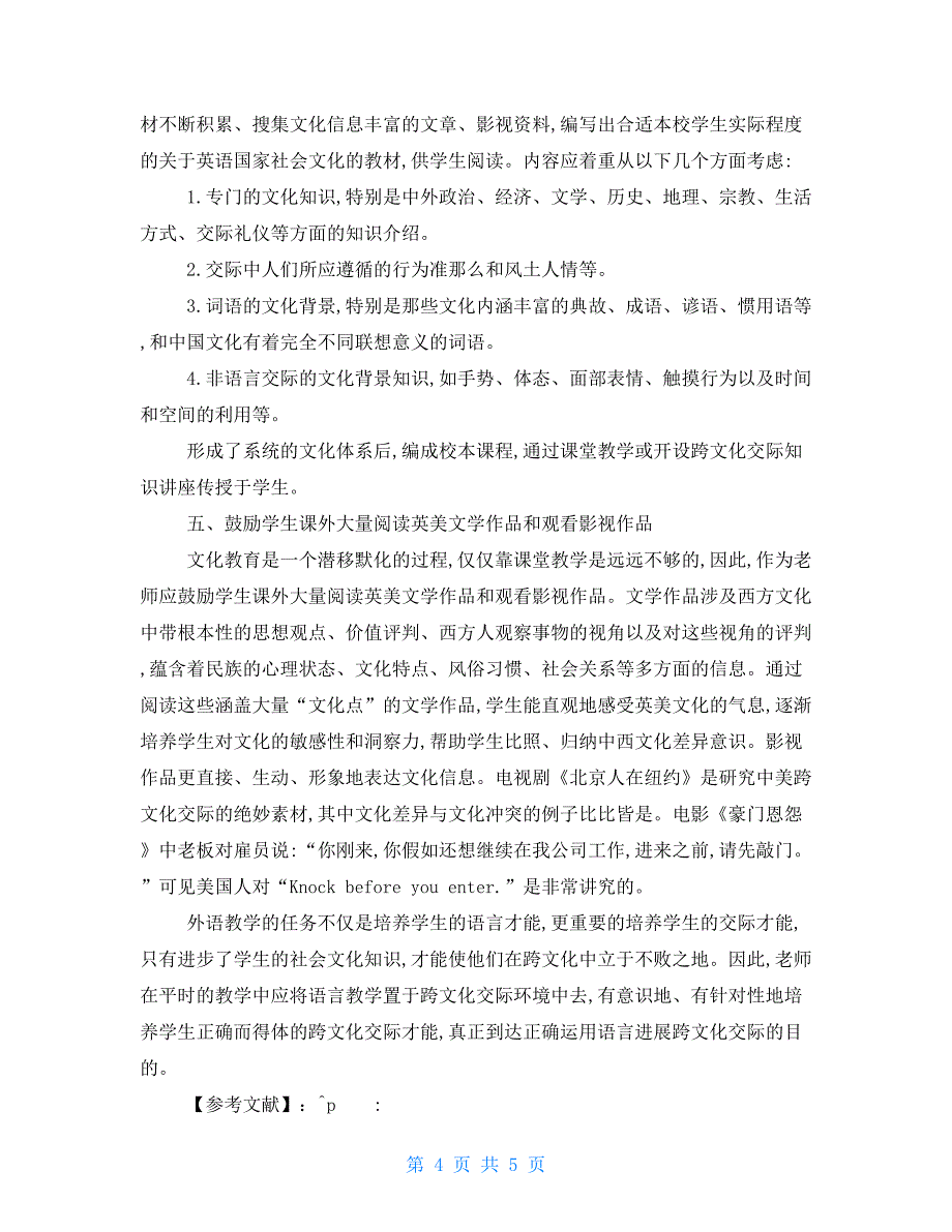 跨文化交际教学探略_第4页