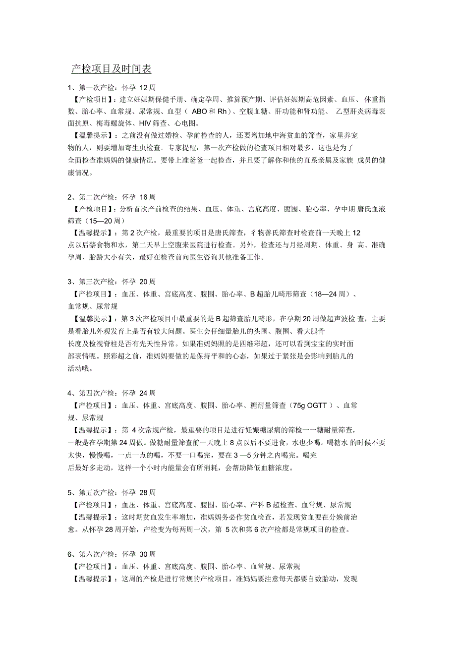 产检项目及时间表_第1页