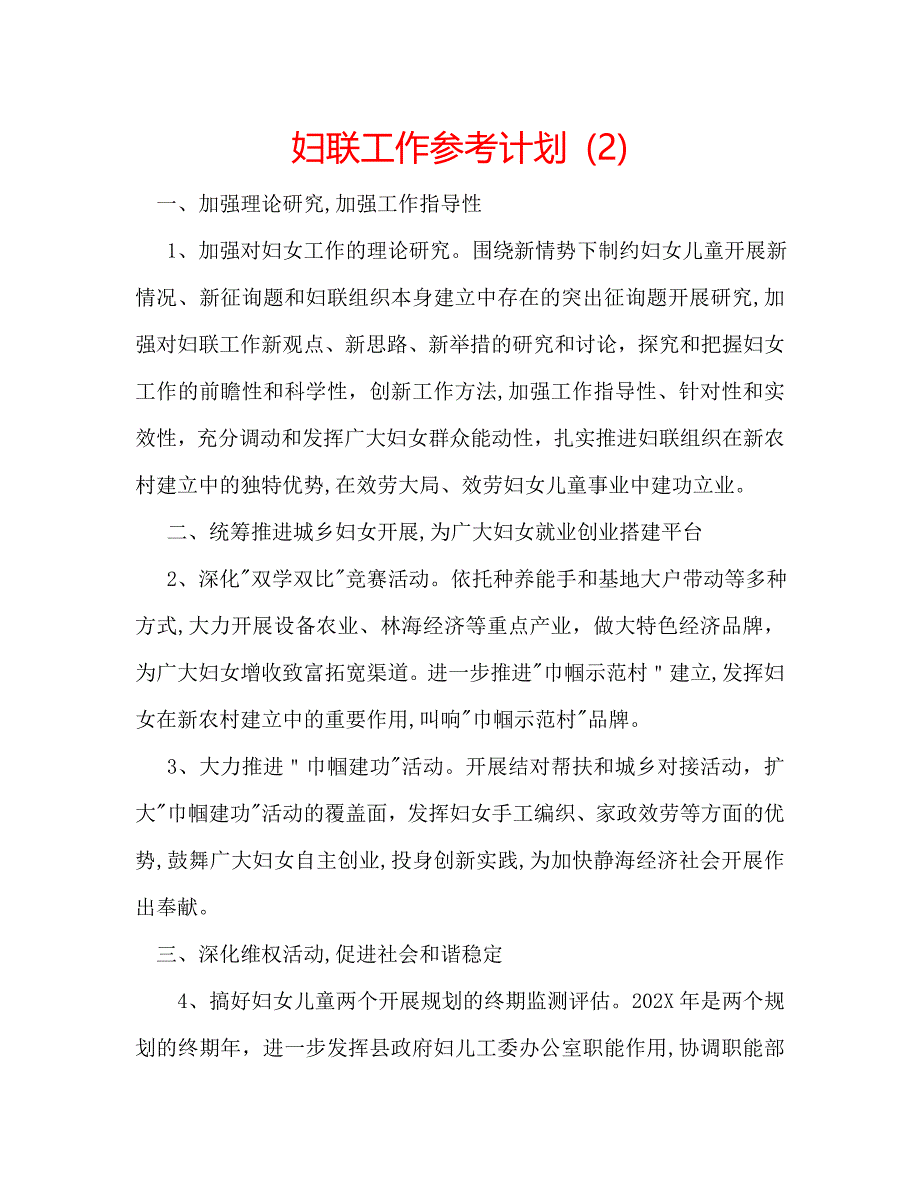 妇联工作计划22_第1页