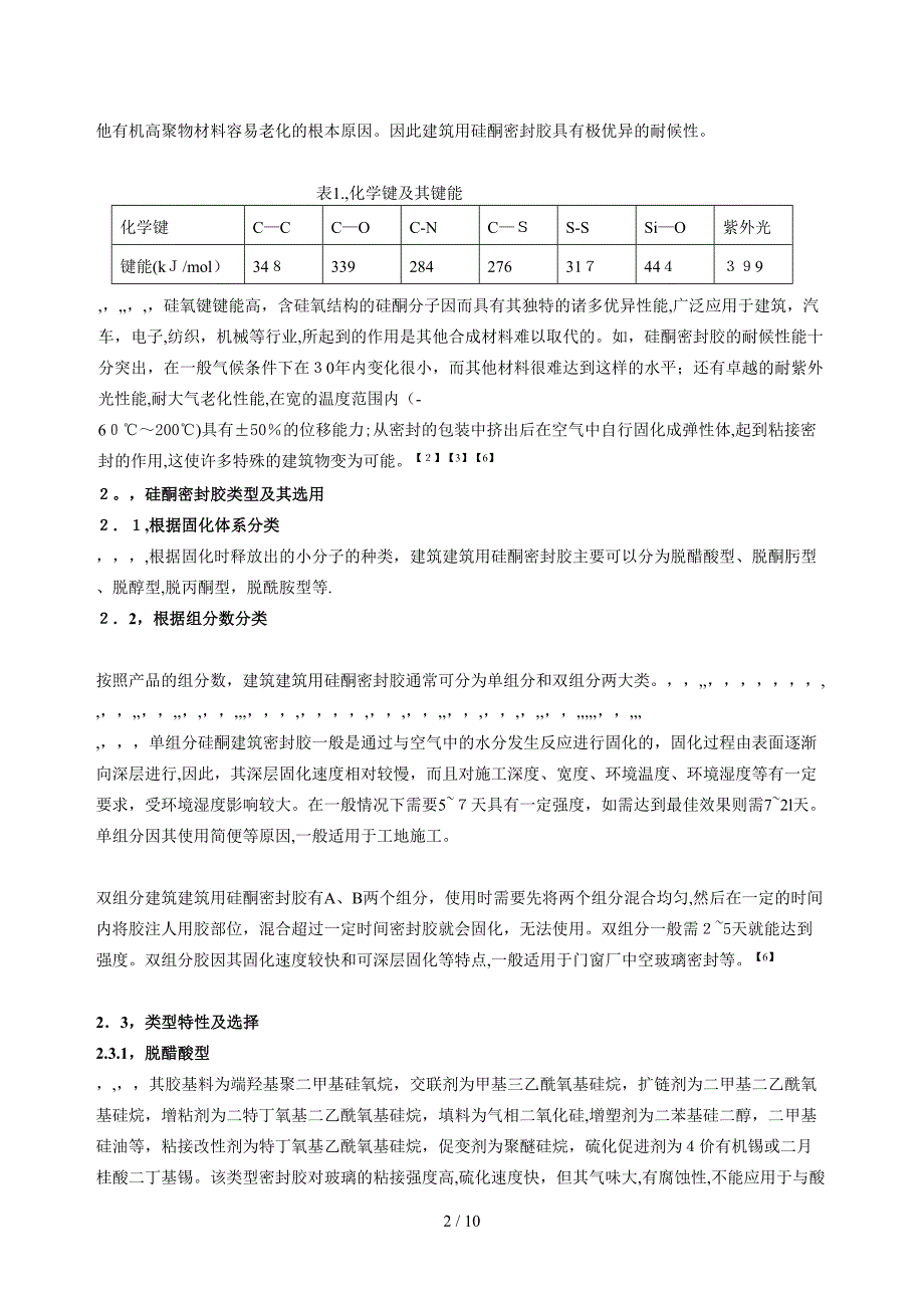 宝典单组份硅酮密封胶的长大年夜_第2页