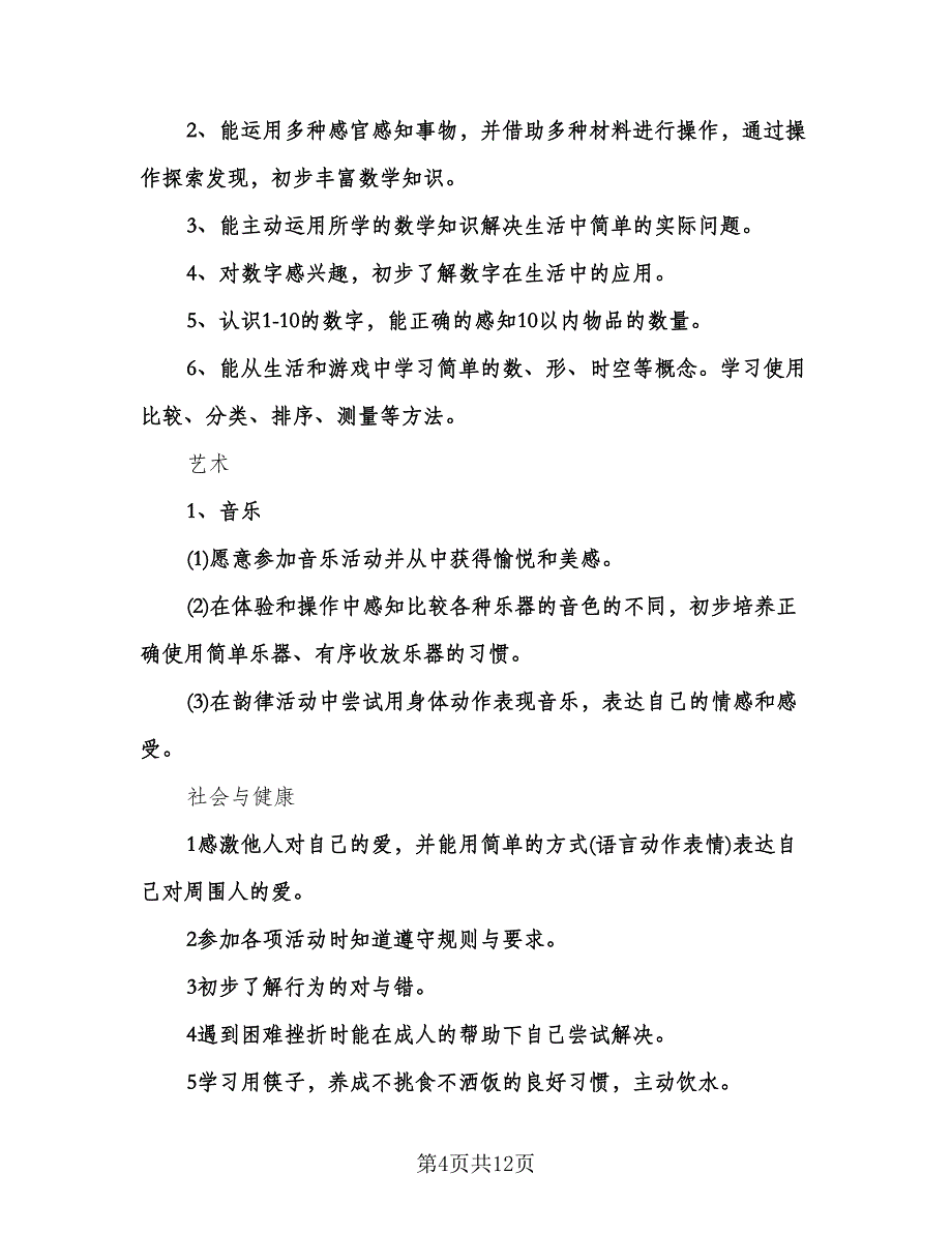 幼儿园学期教育工作计划模板（三篇）.doc_第4页