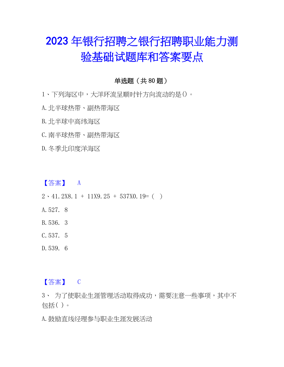 2023年银行招聘之银行招聘职业能力测验基础试题库和答案要点_第1页