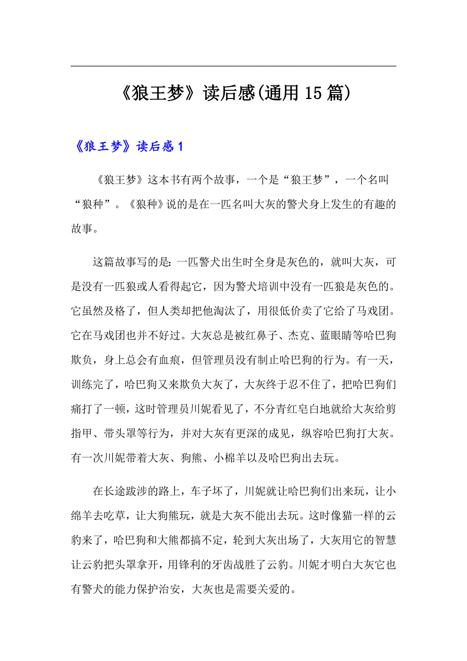 【word版】《狼王梦》读后感(通用15篇)_第1页