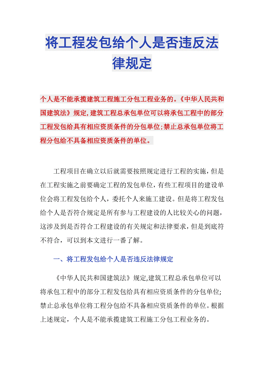 将工程发包给个人是否违反法律规定_第1页