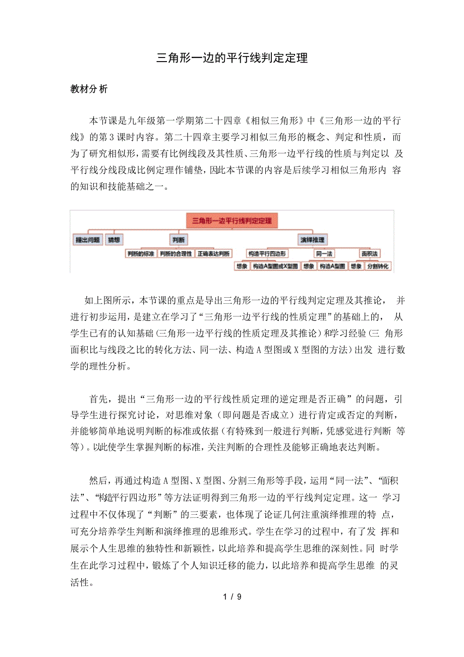 沪教版(上海)初中数学九年级第一学期 24.3 三角形一边的平行线判定定理 教案_第1页