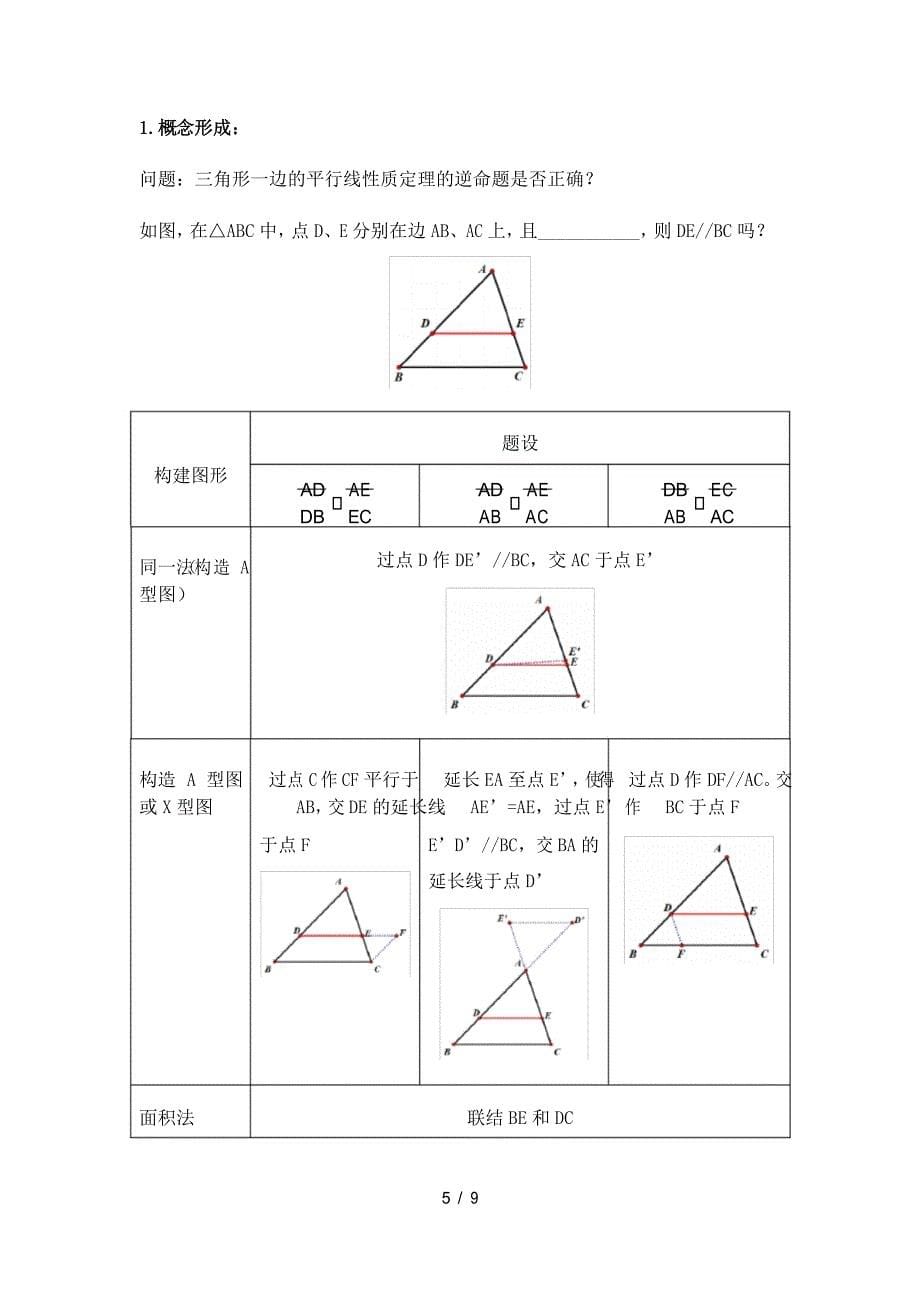 沪教版(上海)初中数学九年级第一学期 24.3 三角形一边的平行线判定定理 教案_第5页