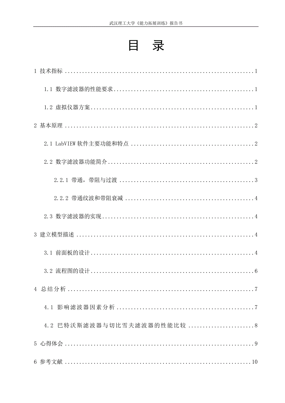 基于LABVIEW的虚拟数字滤波器设计.doc_第1页