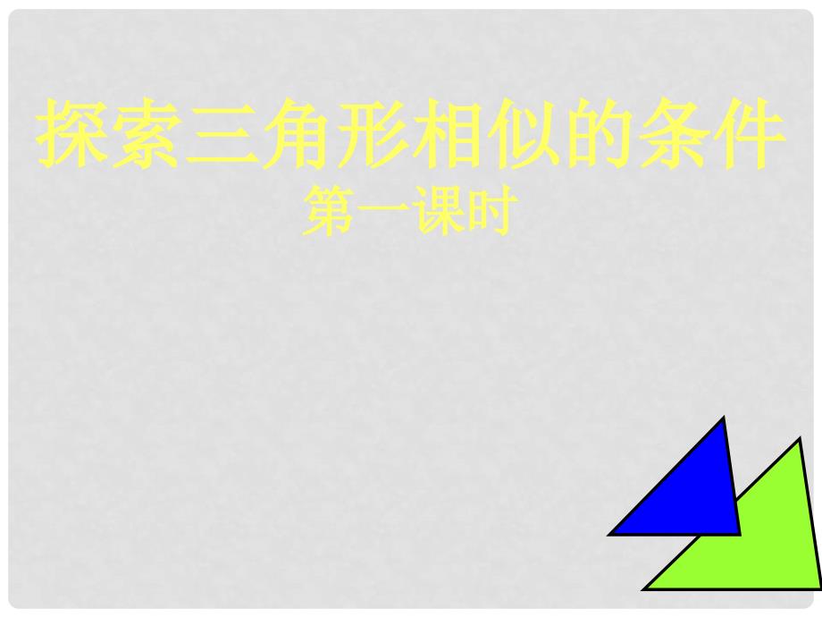 山东省胶南市隐珠街道办事处中学八年级数学 《探索三角形相似的条件》课件_第1页