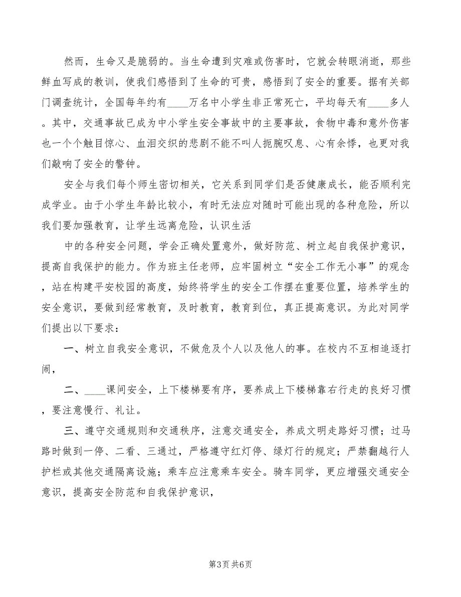 2022安全教育日校长讲话稿范本(4篇)_第3页