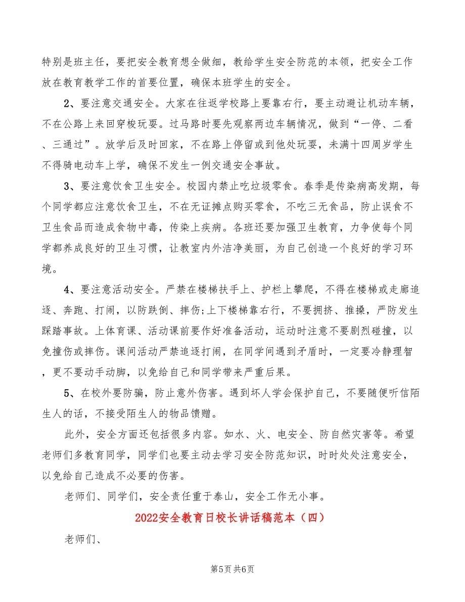 2022安全教育日校长讲话稿范本(4篇)_第5页