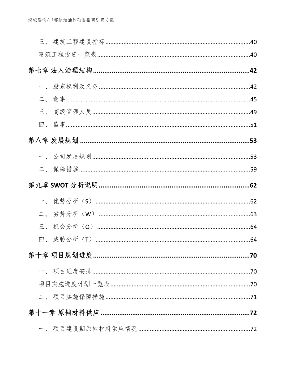 邯郸原油油轮项目招商引资方案_第4页