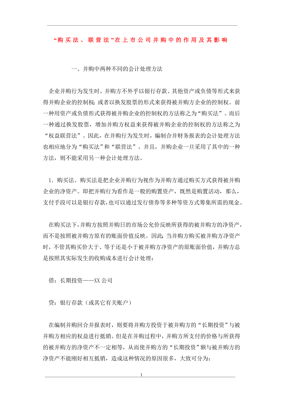 “购买法、联营法”在上市公司并购中的作用及其影响_第1页