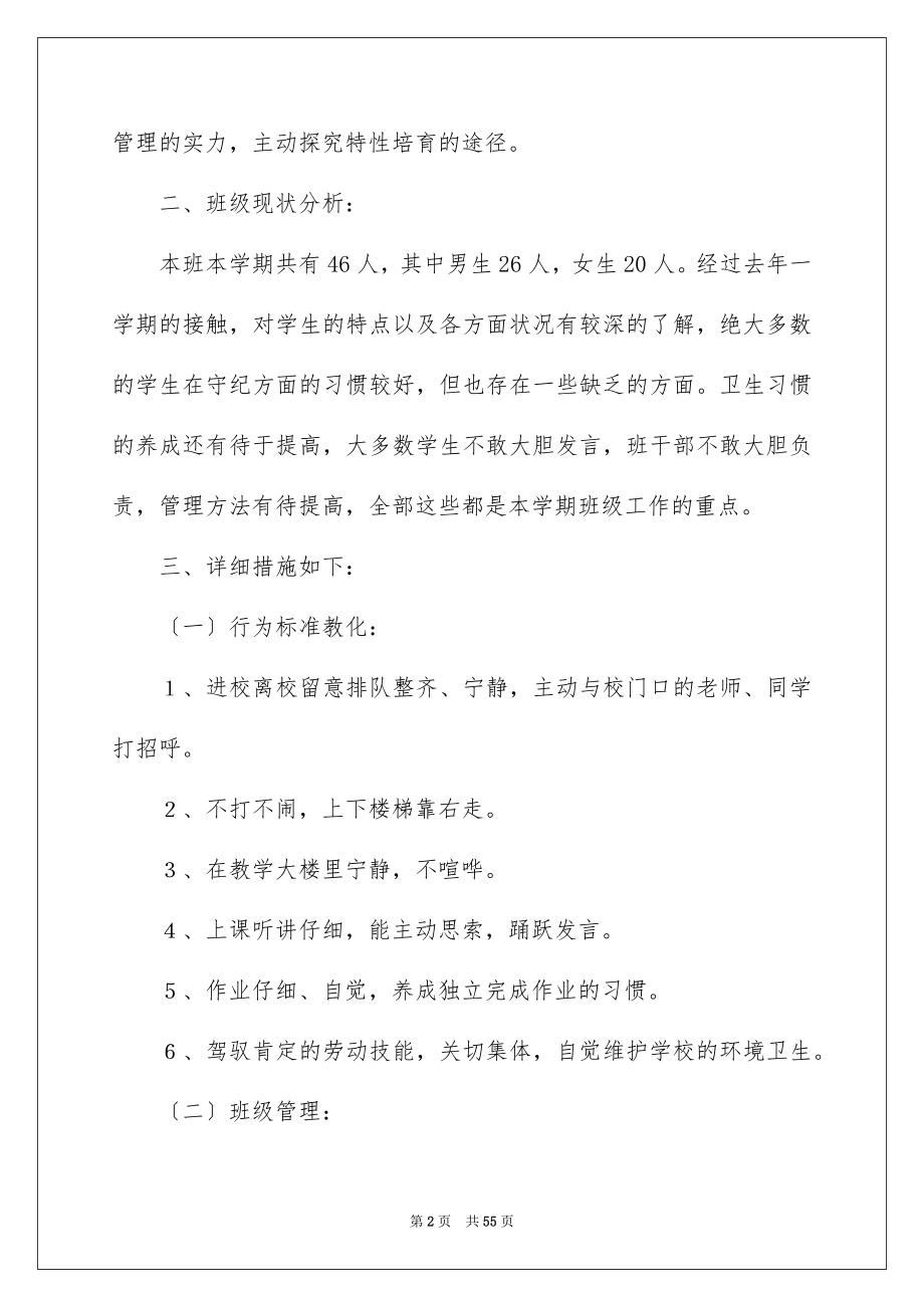 2023年一年级下学期班主任工作计划1.docx_第2页