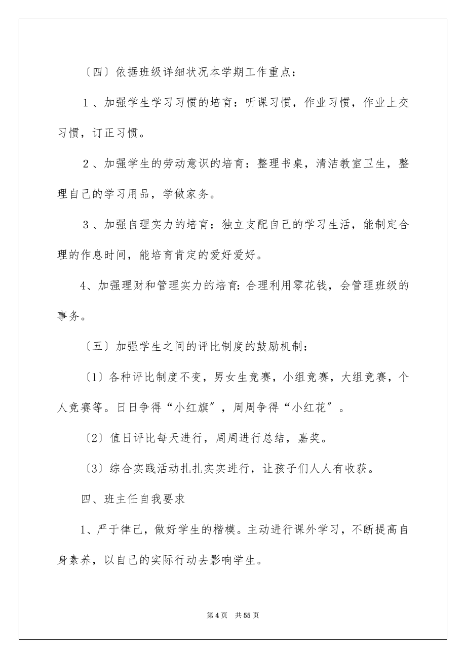 2023年一年级下学期班主任工作计划1.docx_第4页