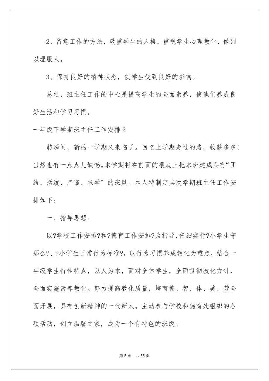 2023年一年级下学期班主任工作计划1.docx_第5页