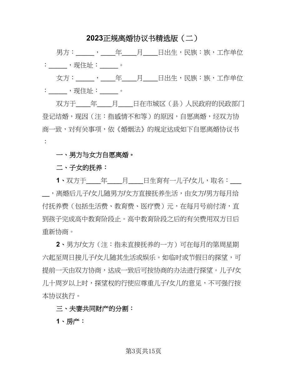 2023正规离婚协议书精选版（7篇）_第3页