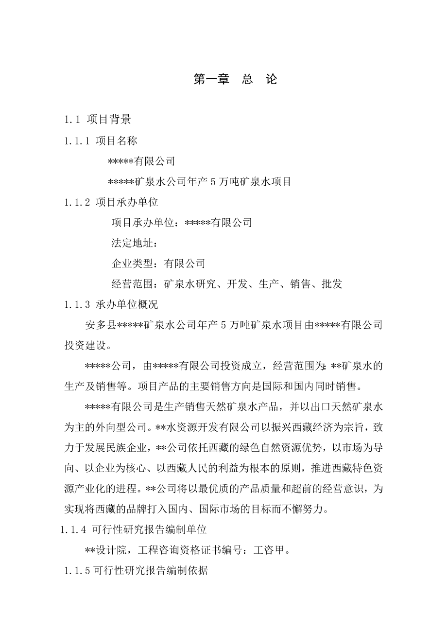 年产5万吨矿泉水项目建议书.doc_第1页