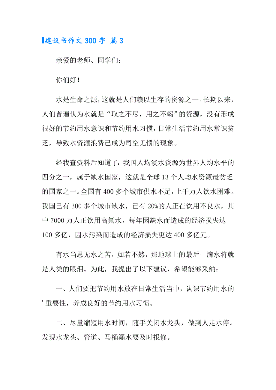 2022年建议书作文300字四篇（精选）_第3页