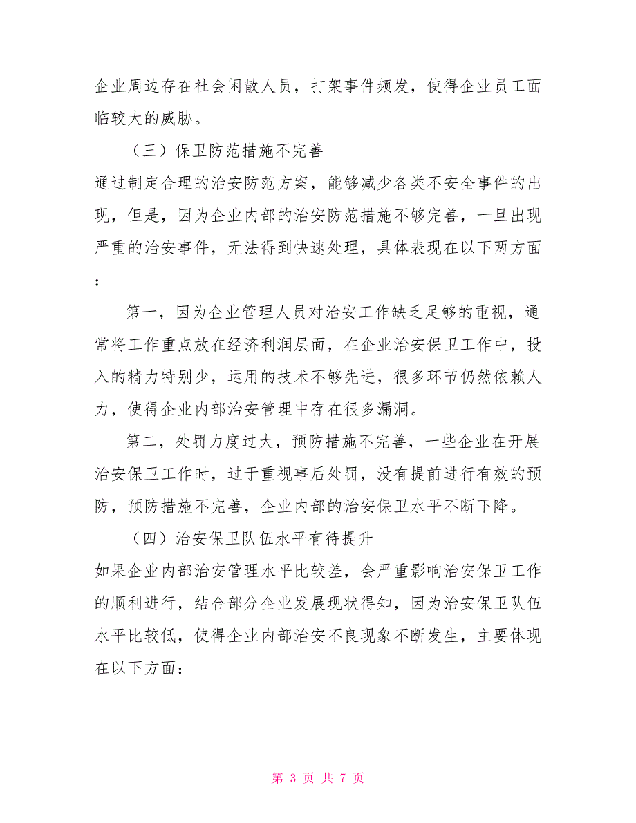 当前企业内部治安保卫工作存在问题及对策建议思考_第3页