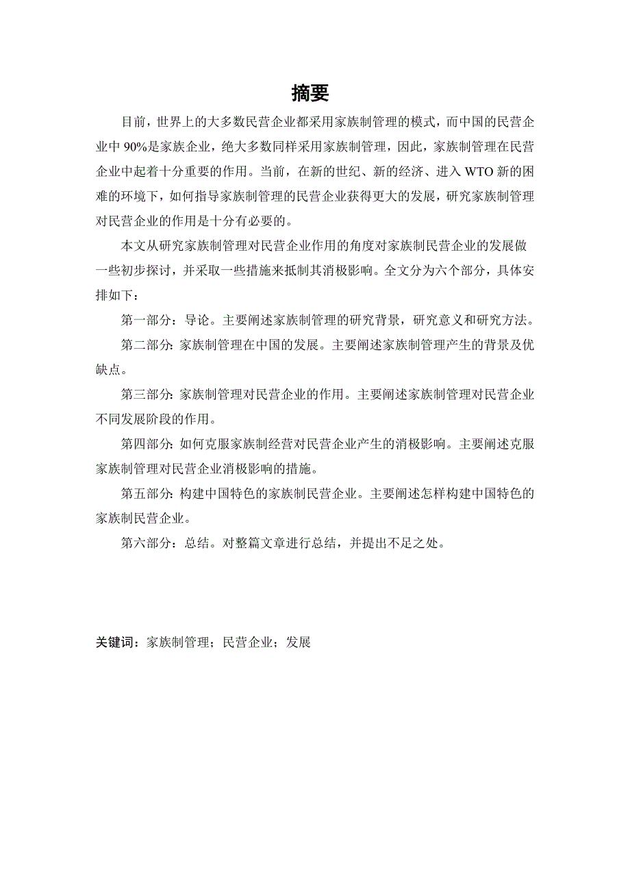 家族制管理对民营企业的作用研究课程_第3页