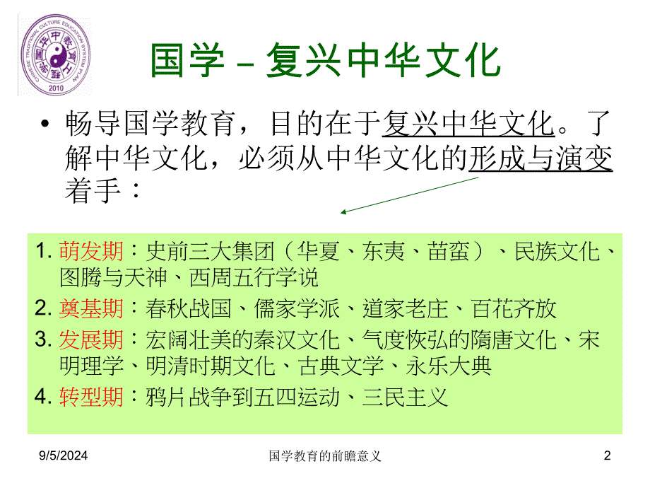 国学教育的前瞻意义_第2页