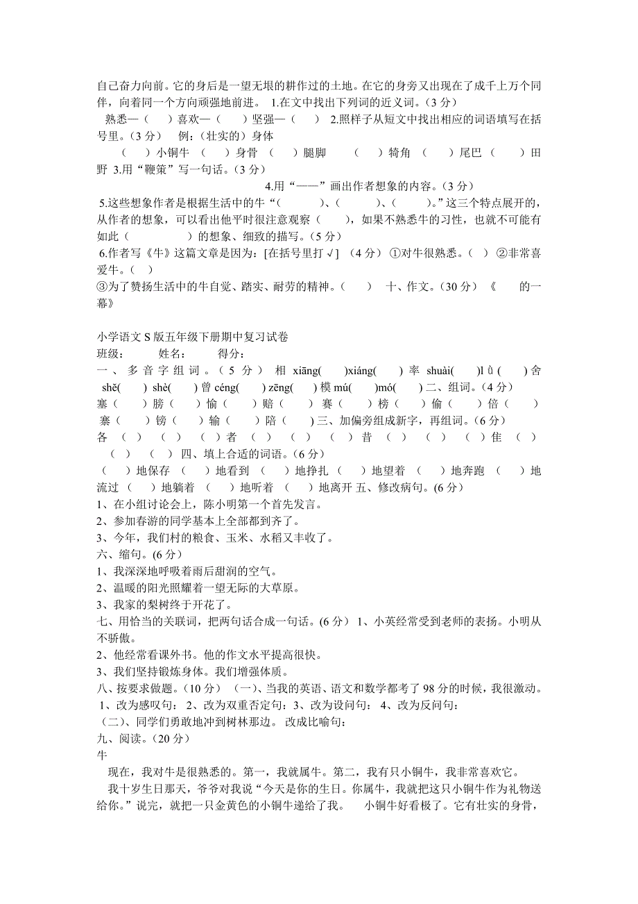 小学语文S版五年级下册期中复习试卷_第2页