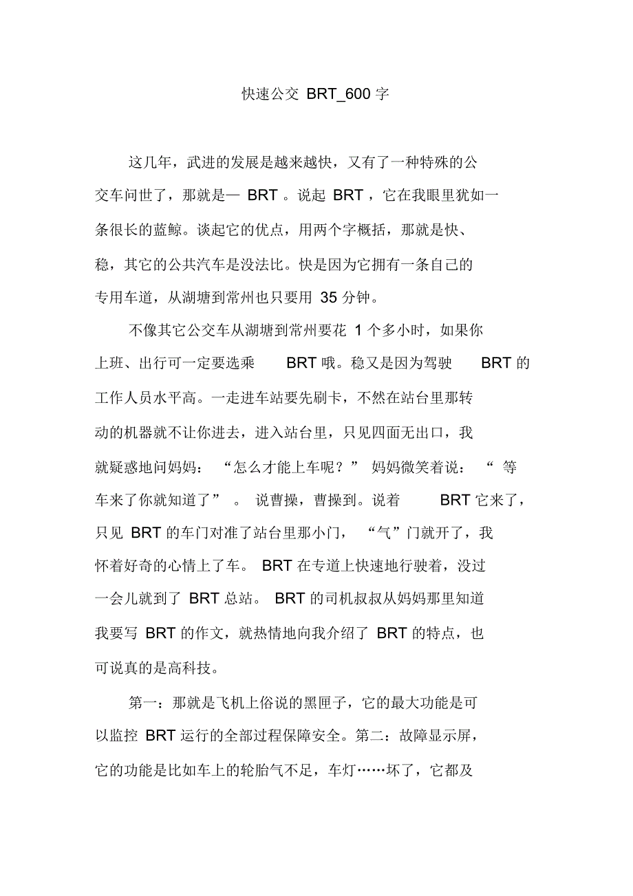 快速公交BRT_600字_第1页