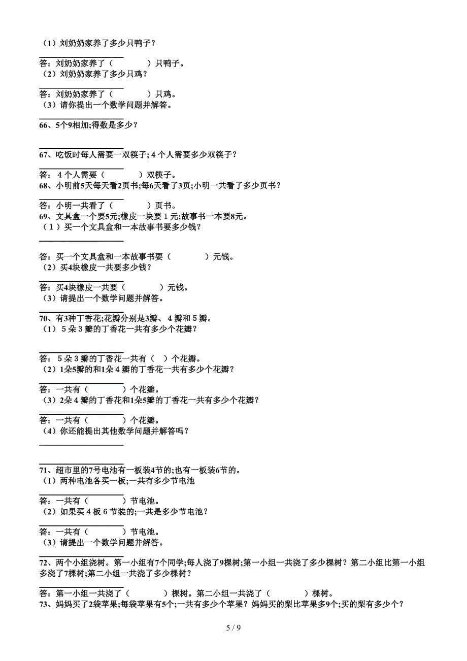 二年级上册乘法应用题训练二.doc_第5页